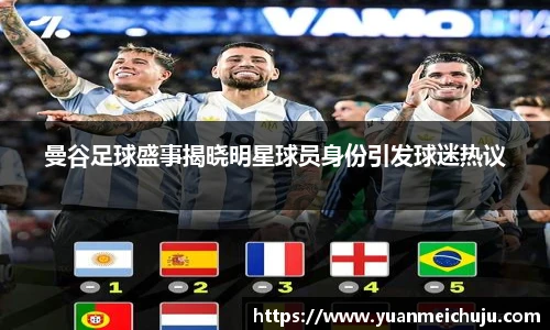 曼谷足球盛事揭晓明星球员身份引发球迷热议