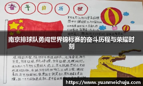 南京排球队勇闯世界锦标赛的奋斗历程与荣耀时刻